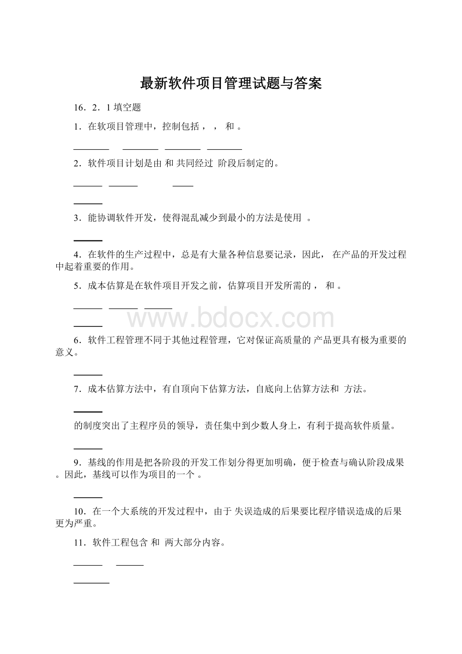 最新软件项目管理试题与答案.docx_第1页