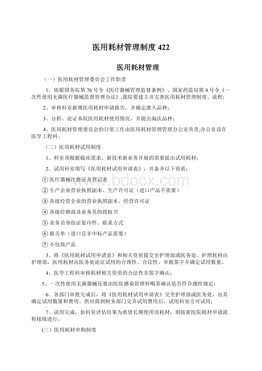 医用耗材管理制度422.docx_第1页