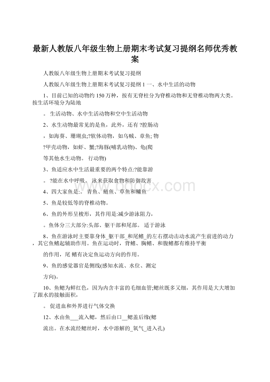 最新人教版八年级生物上册期末考试复习提纲名师优秀教案.docx