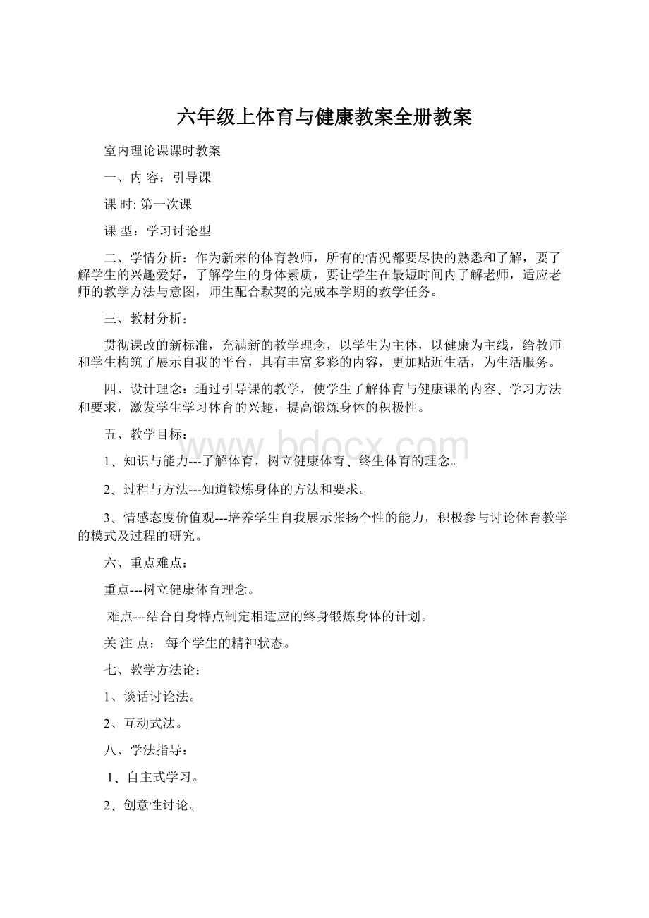 六年级上体育与健康教案全册教案Word文档下载推荐.docx