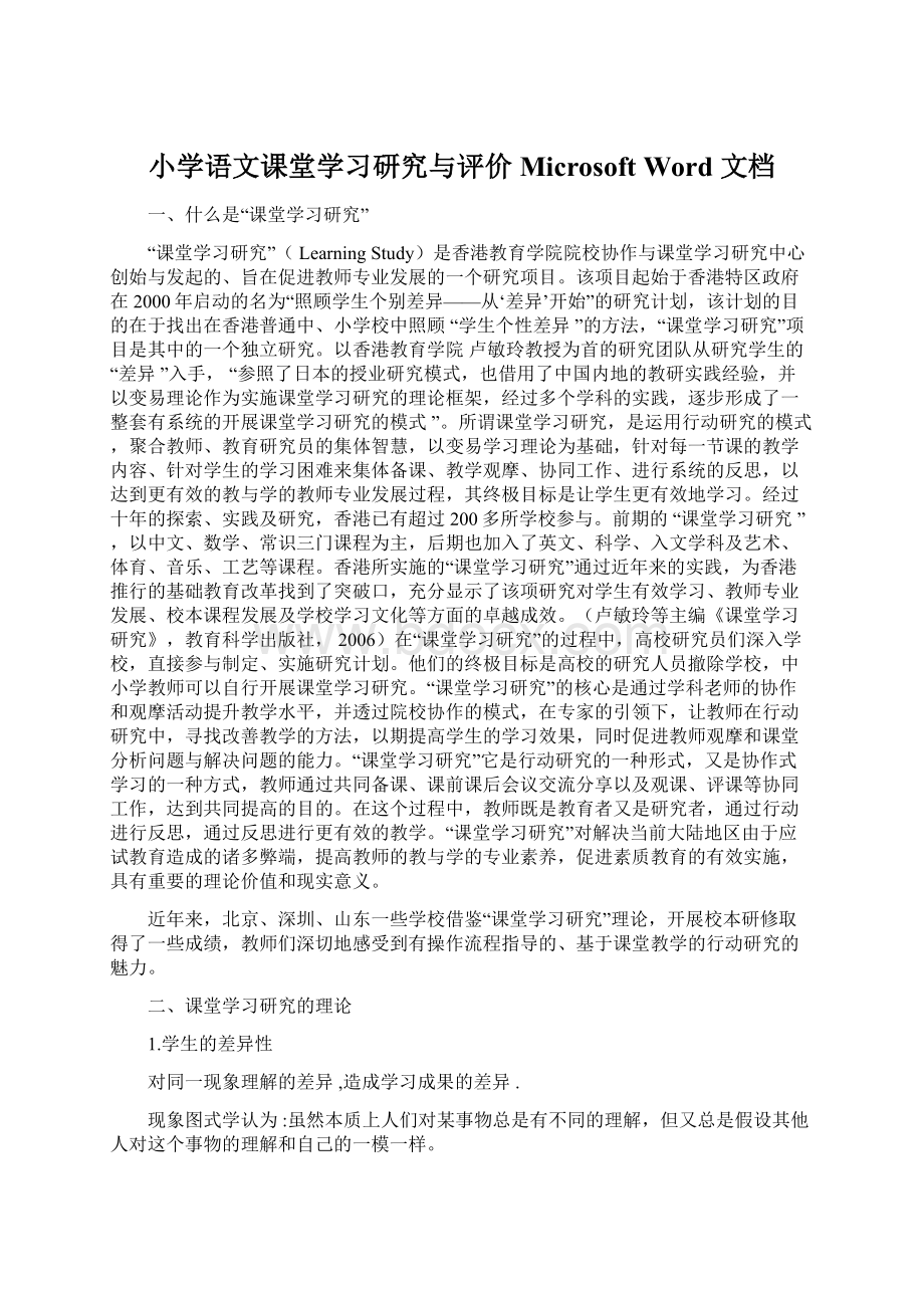 小学语文课堂学习研究与评价Microsoft Word 文档.docx_第1页