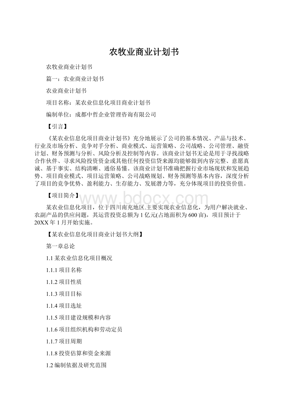 农牧业商业计划书文档格式.docx_第1页