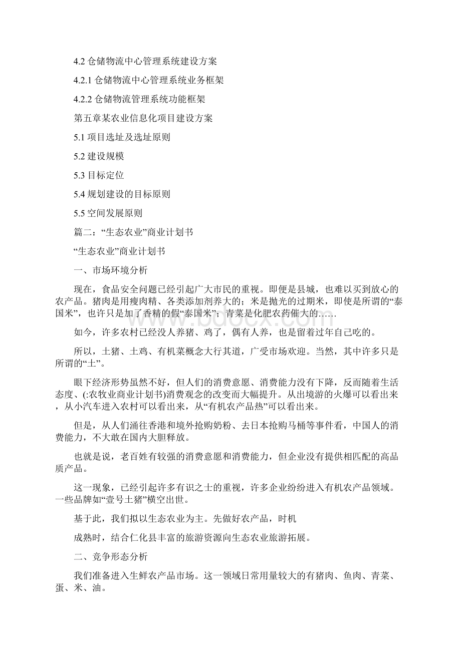 农牧业商业计划书文档格式.docx_第3页