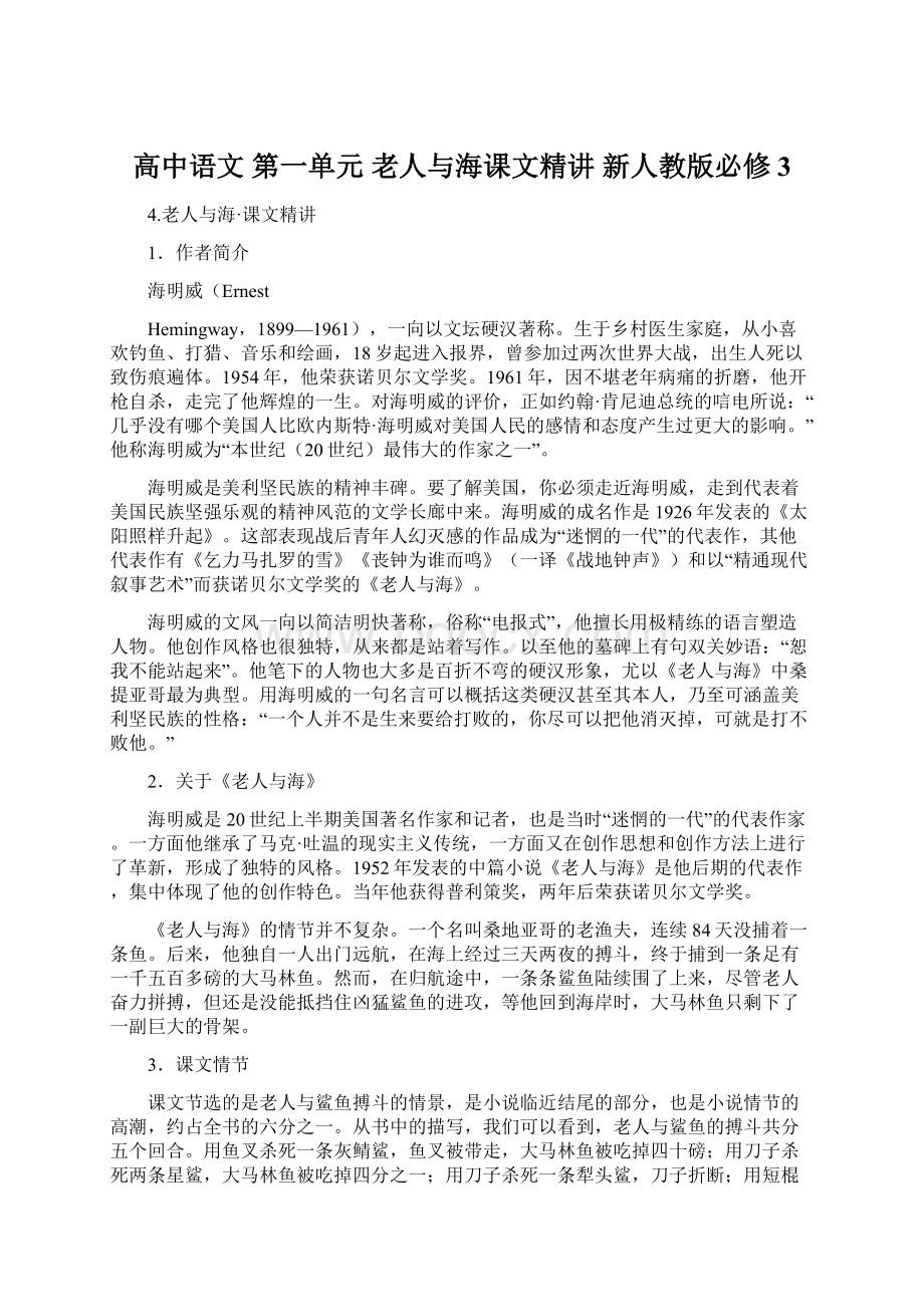 高中语文 第一单元 老人与海课文精讲 新人教版必修3.docx