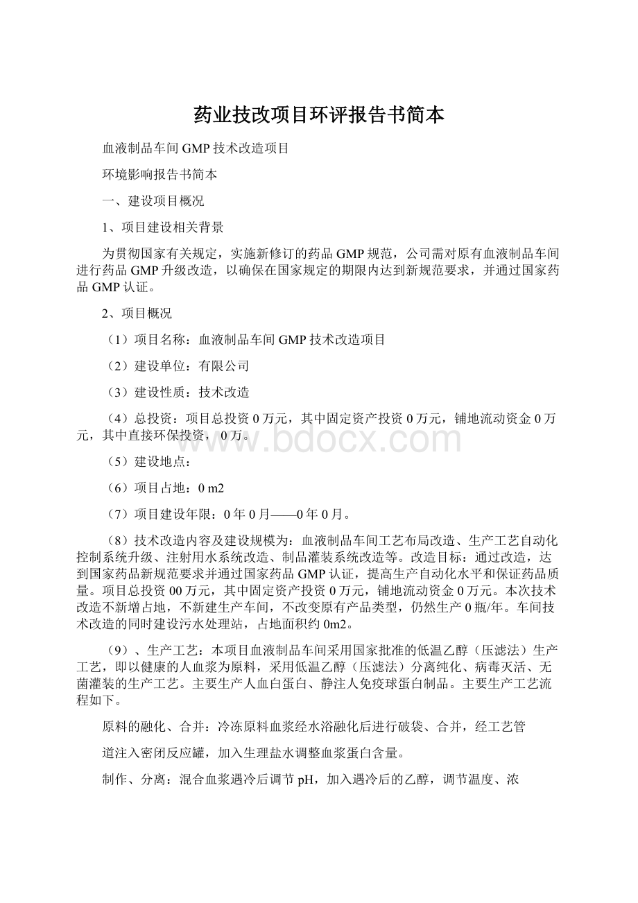 药业技改项目环评报告书简本Word下载.docx