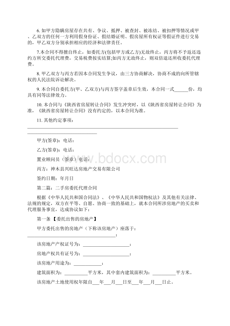 二手房买卖委托代理合同.docx_第2页