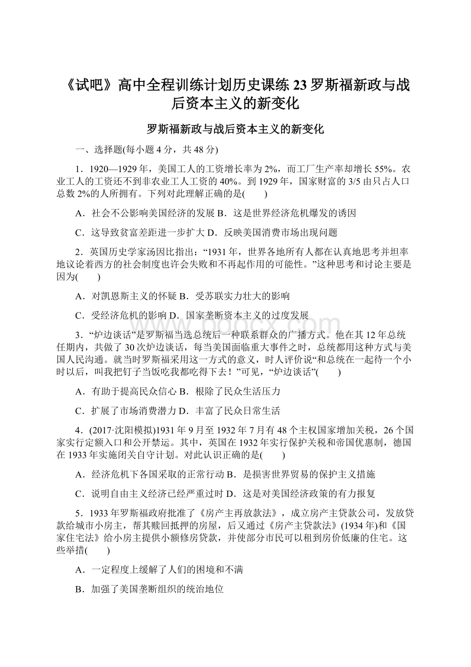 《试吧》高中全程训练计划历史课练23罗斯福新政与战后资本主义的新变化Word文档下载推荐.docx_第1页