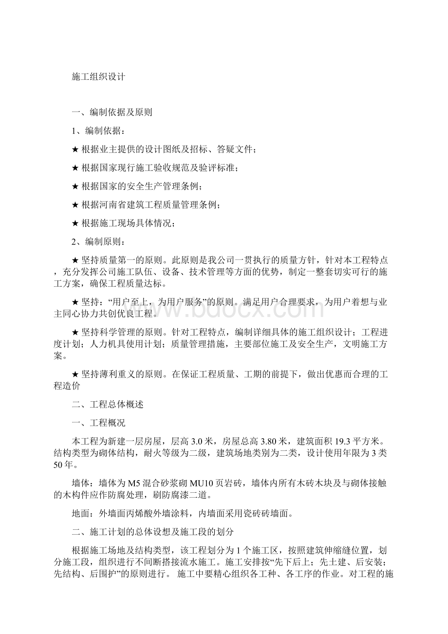 旱厕改造施工组织设计Word文档下载推荐.docx_第2页