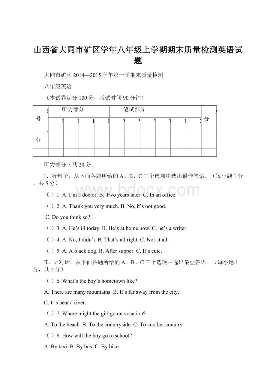 山西省大同市矿区学年八年级上学期期末质量检测英语试题.docx_第1页