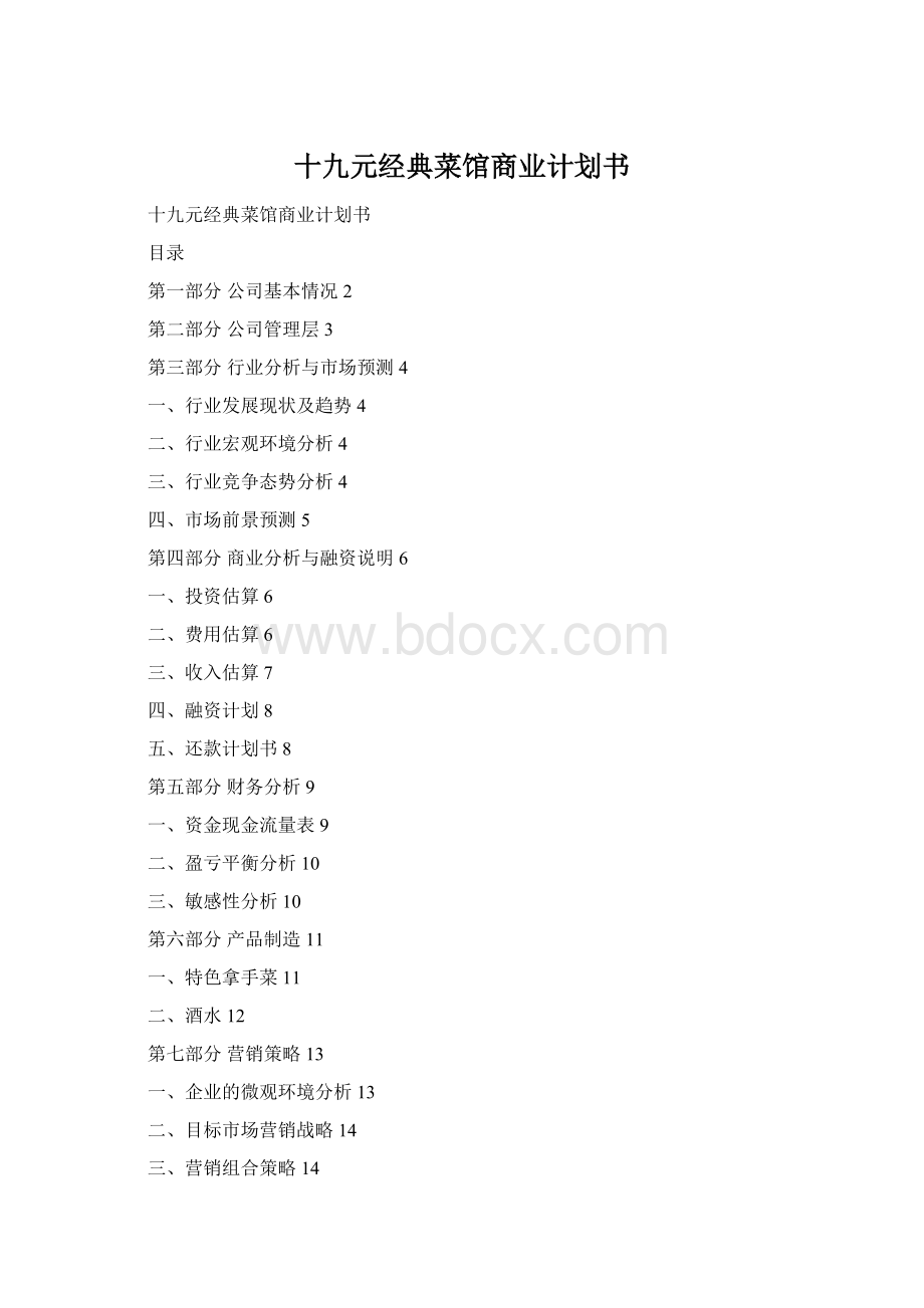 十九元经典菜馆商业计划书.docx