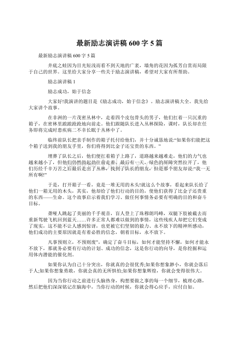 最新励志演讲稿600字5篇Word文件下载.docx