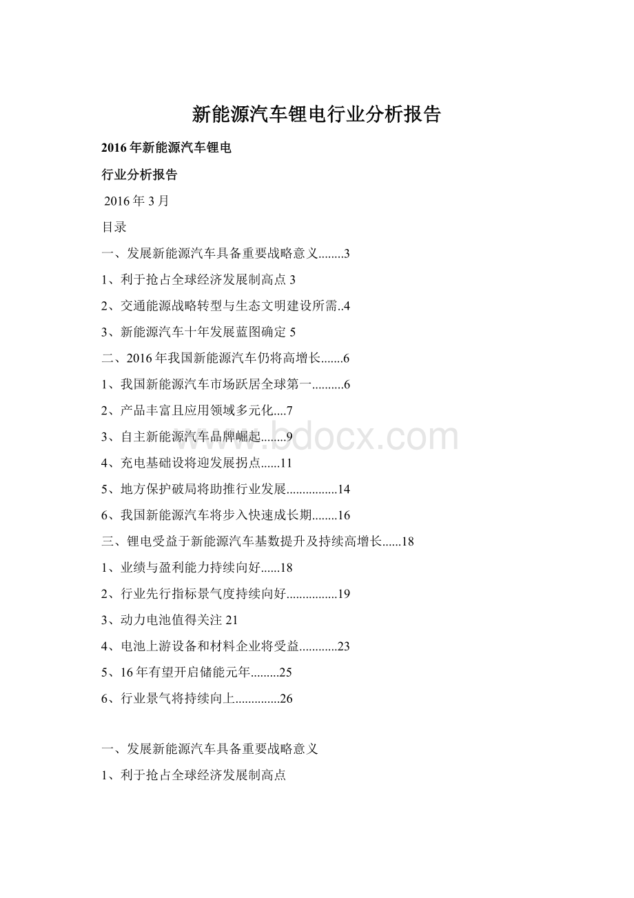 新能源汽车锂电行业分析报告Word文档格式.docx