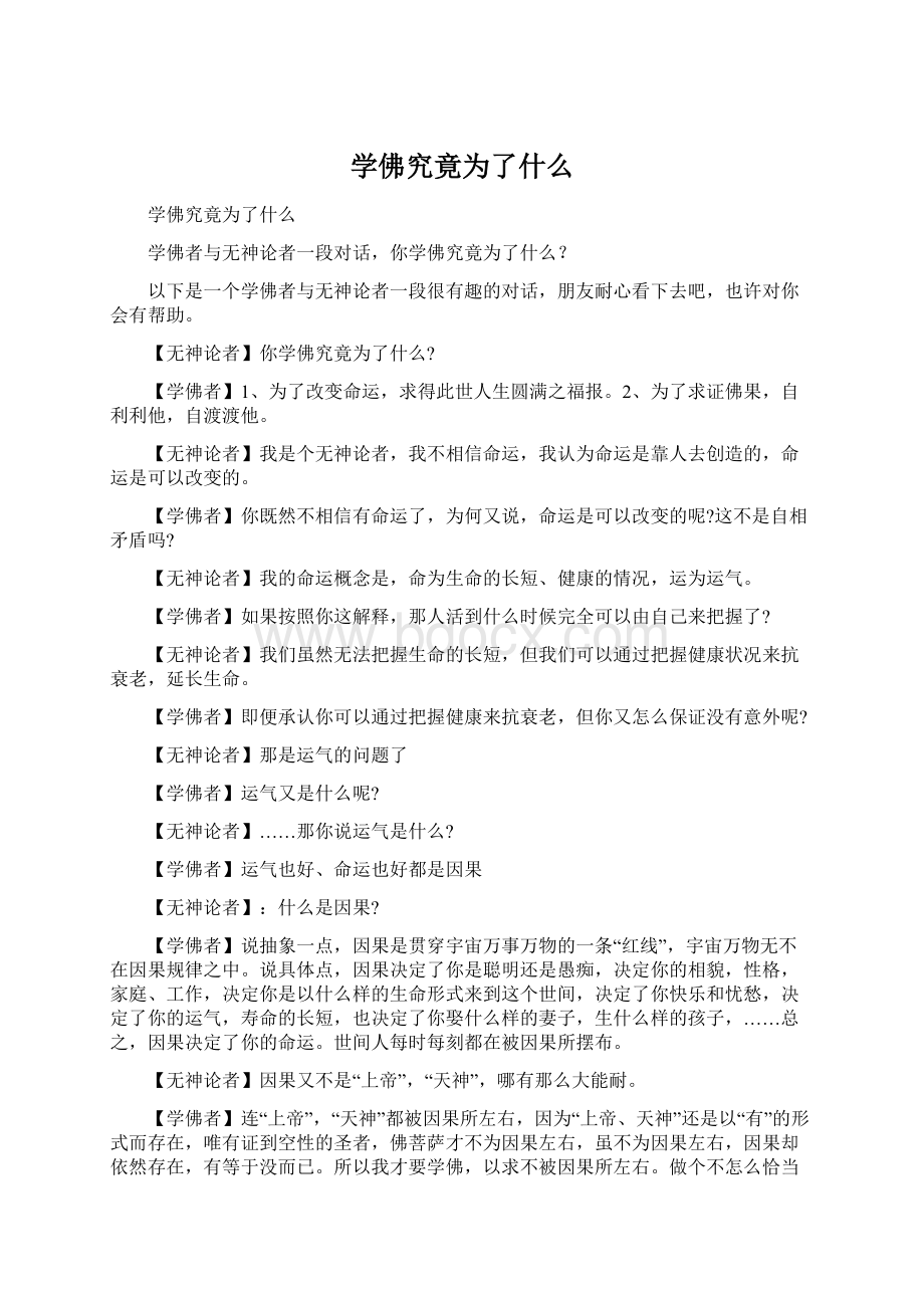 学佛究竟为了什么Word文档下载推荐.docx