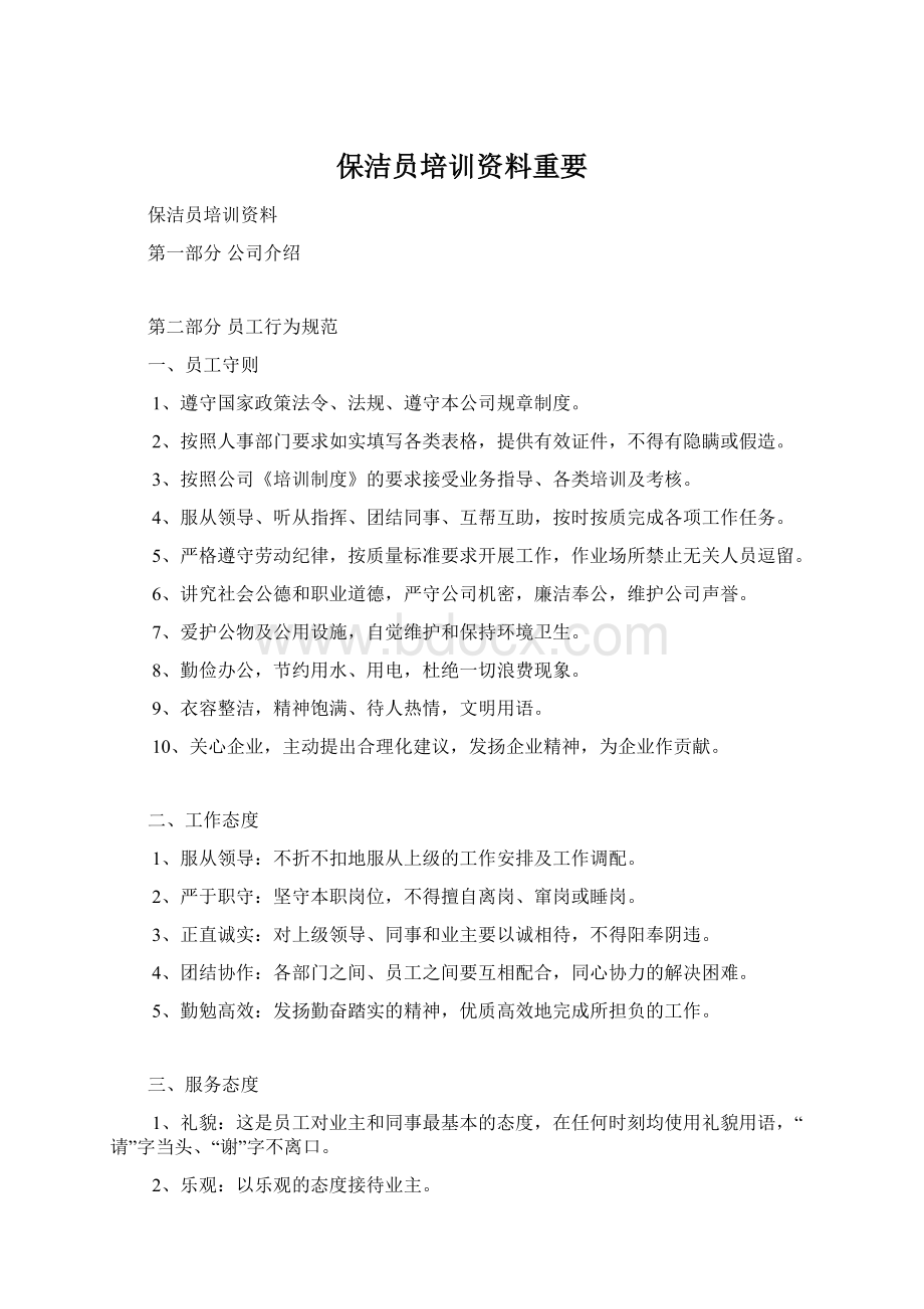 保洁员培训资料重要Word下载.docx