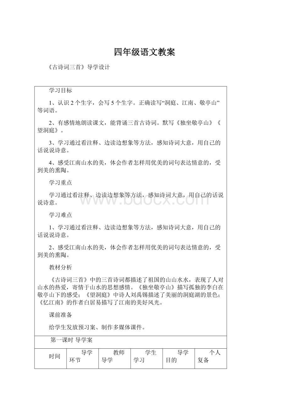 四年级语文教案Word格式文档下载.docx