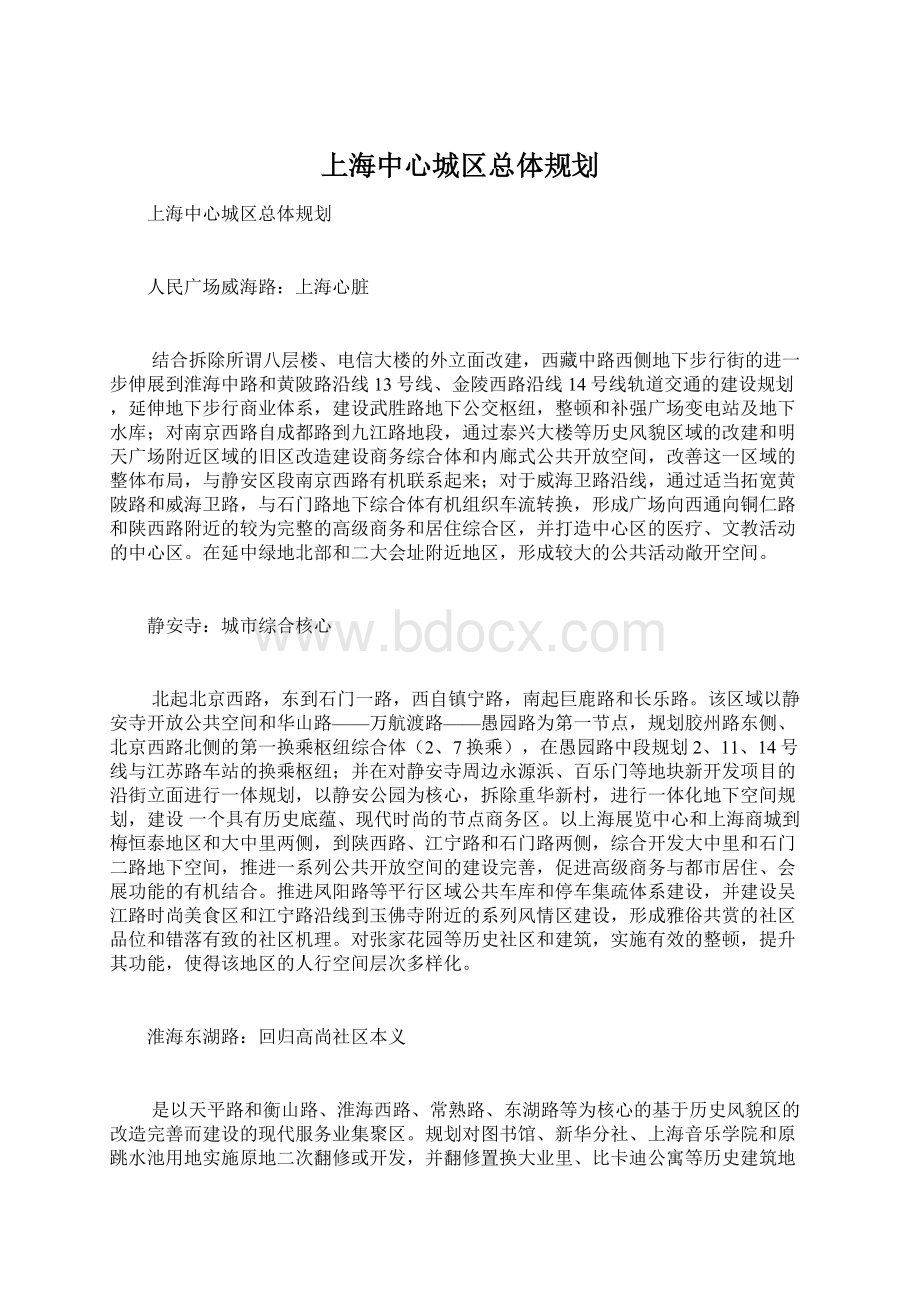 上海中心城区总体规划Word格式文档下载.docx
