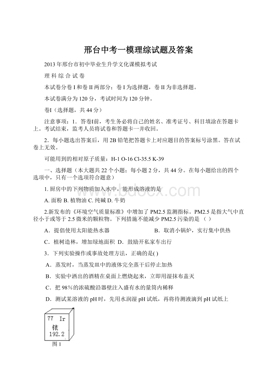 邢台中考一模理综试题及答案.docx_第1页