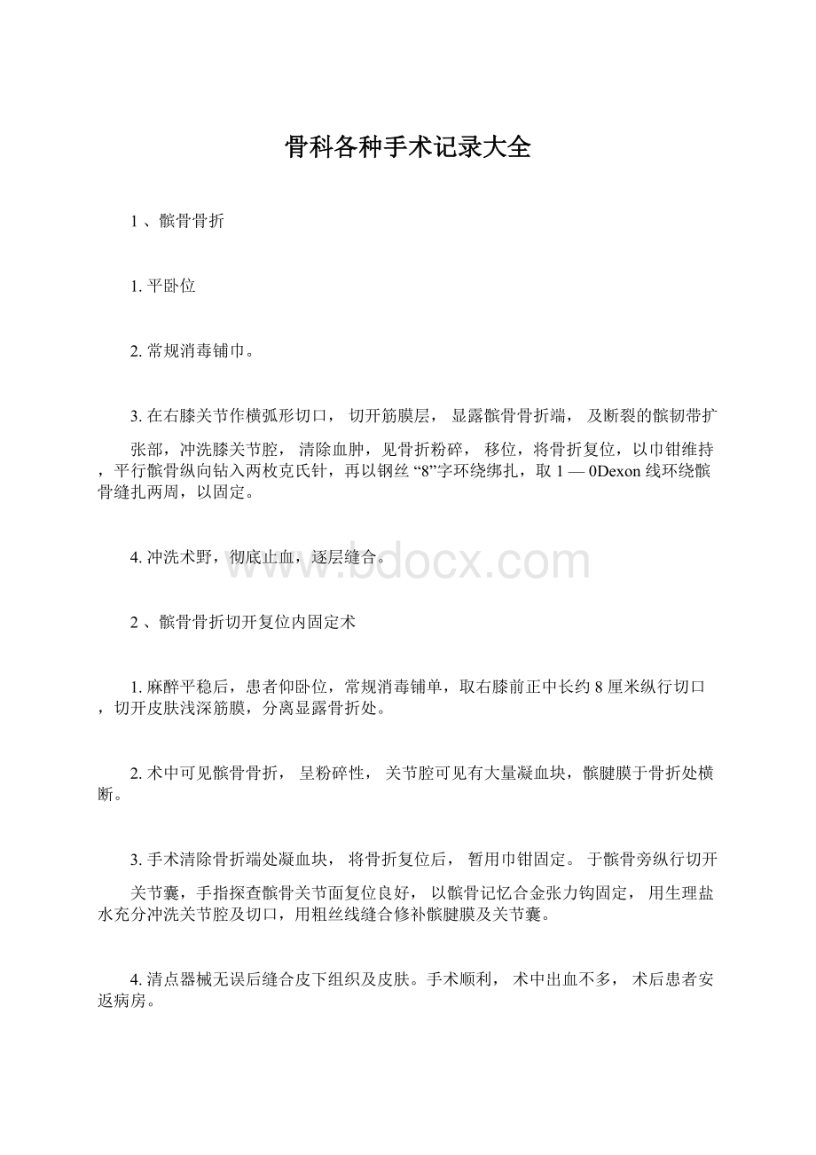 骨科各种手术记录大全.docx