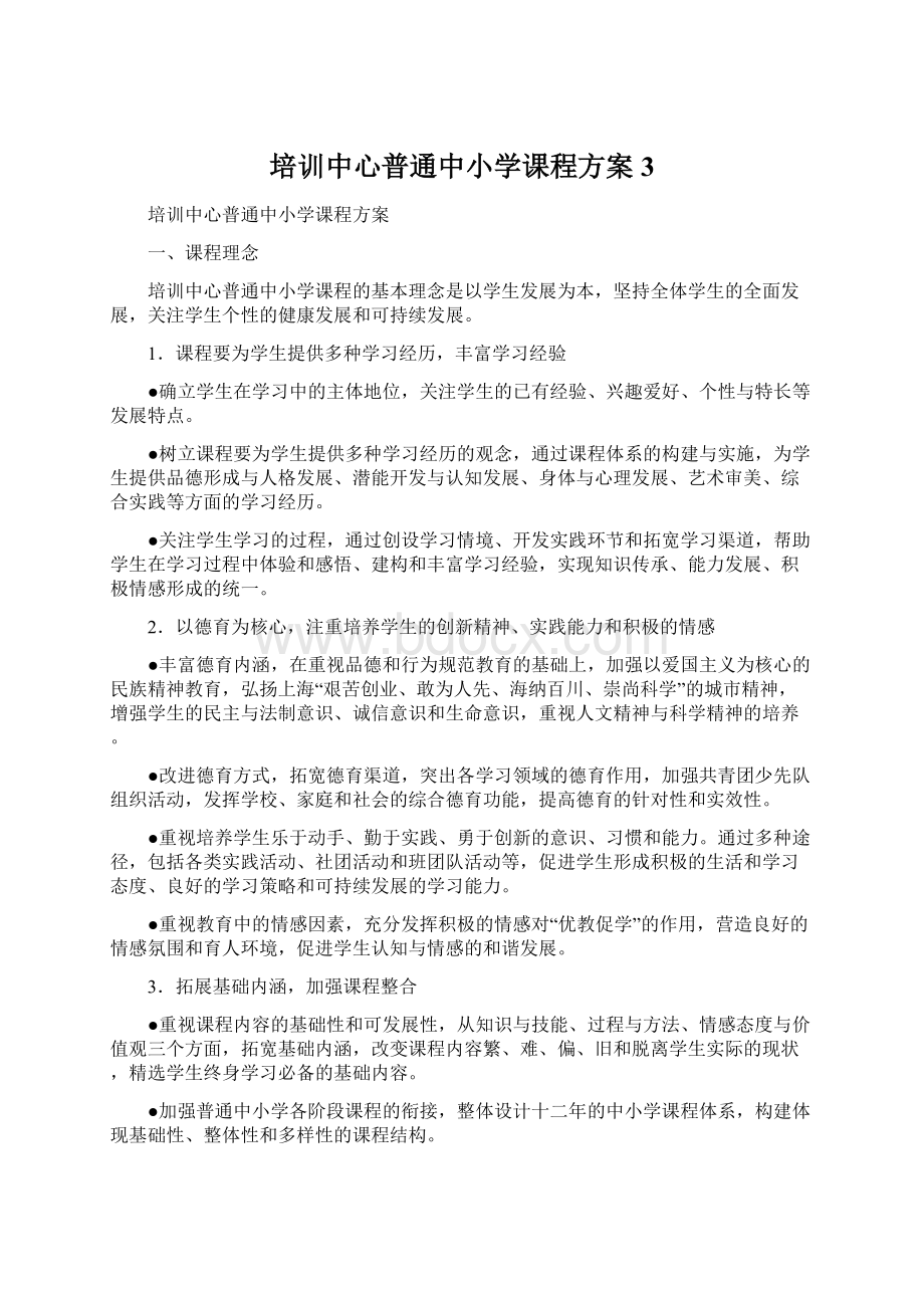 培训中心普通中小学课程方案3Word文档格式.docx