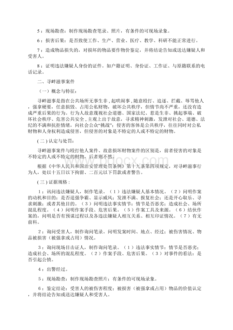 常见治安案件的认定Word文档格式.docx_第2页