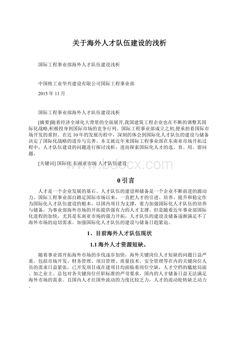 关于海外人才队伍建设的浅析Word文档下载推荐.docx