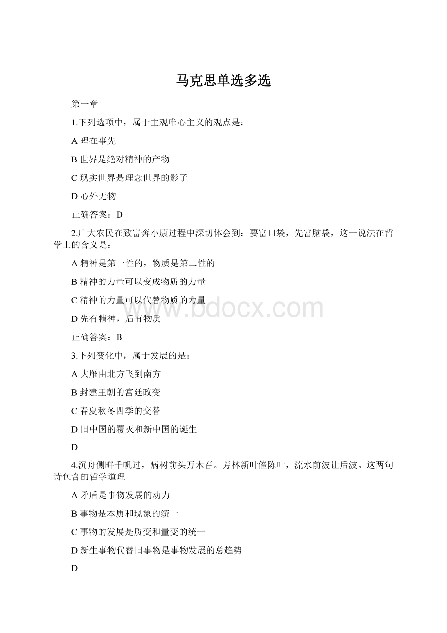 马克思单选多选Word格式文档下载.docx_第1页