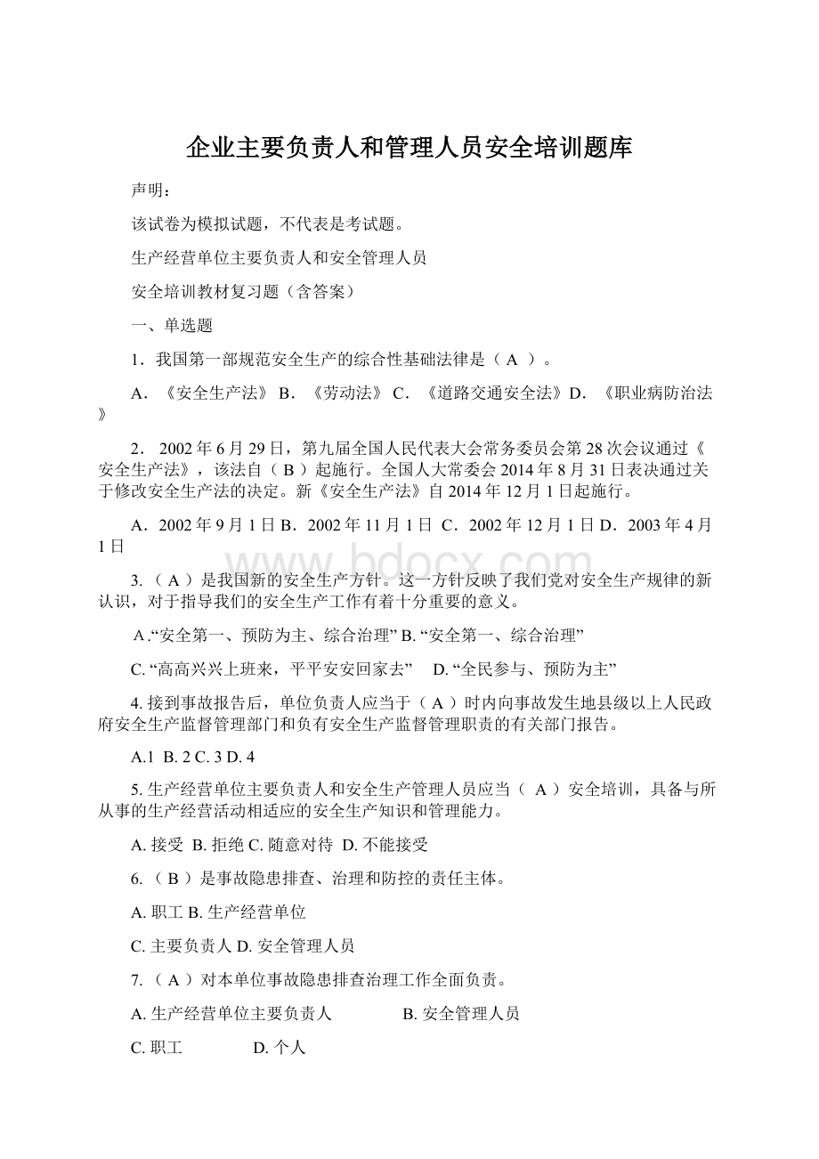 企业主要负责人和管理人员安全培训题库Word文档下载推荐.docx_第1页