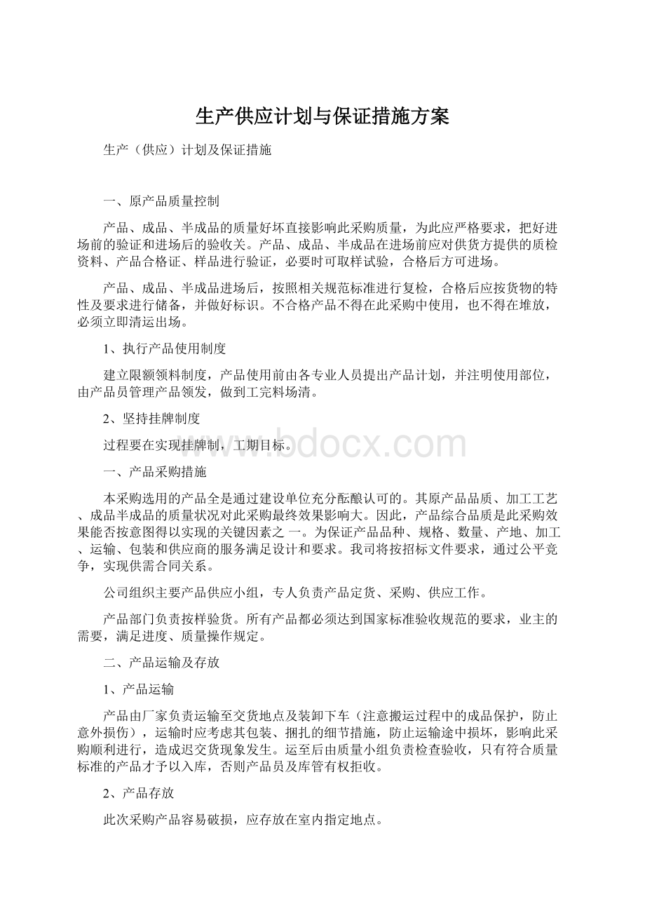 生产供应计划与保证措施方案Word文件下载.docx