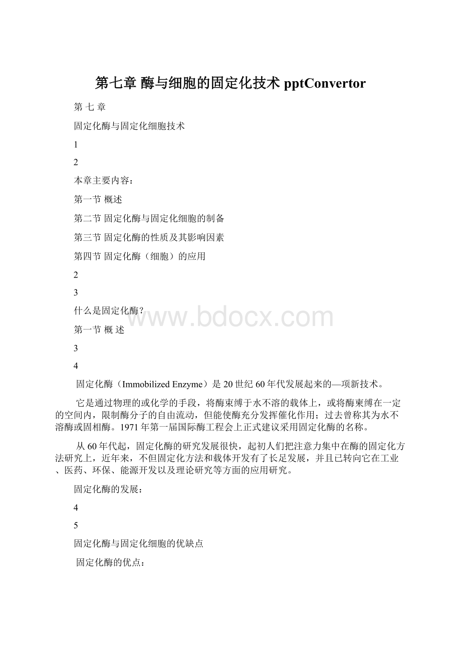 第七章 酶与细胞的固定化技术pptConvertor.docx_第1页