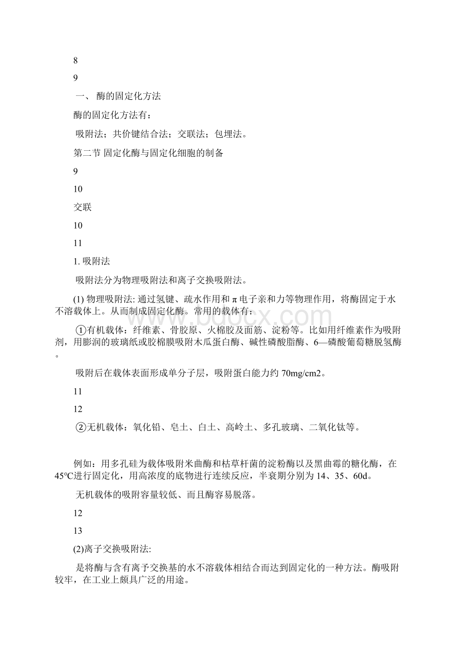 第七章 酶与细胞的固定化技术pptConvertor.docx_第3页