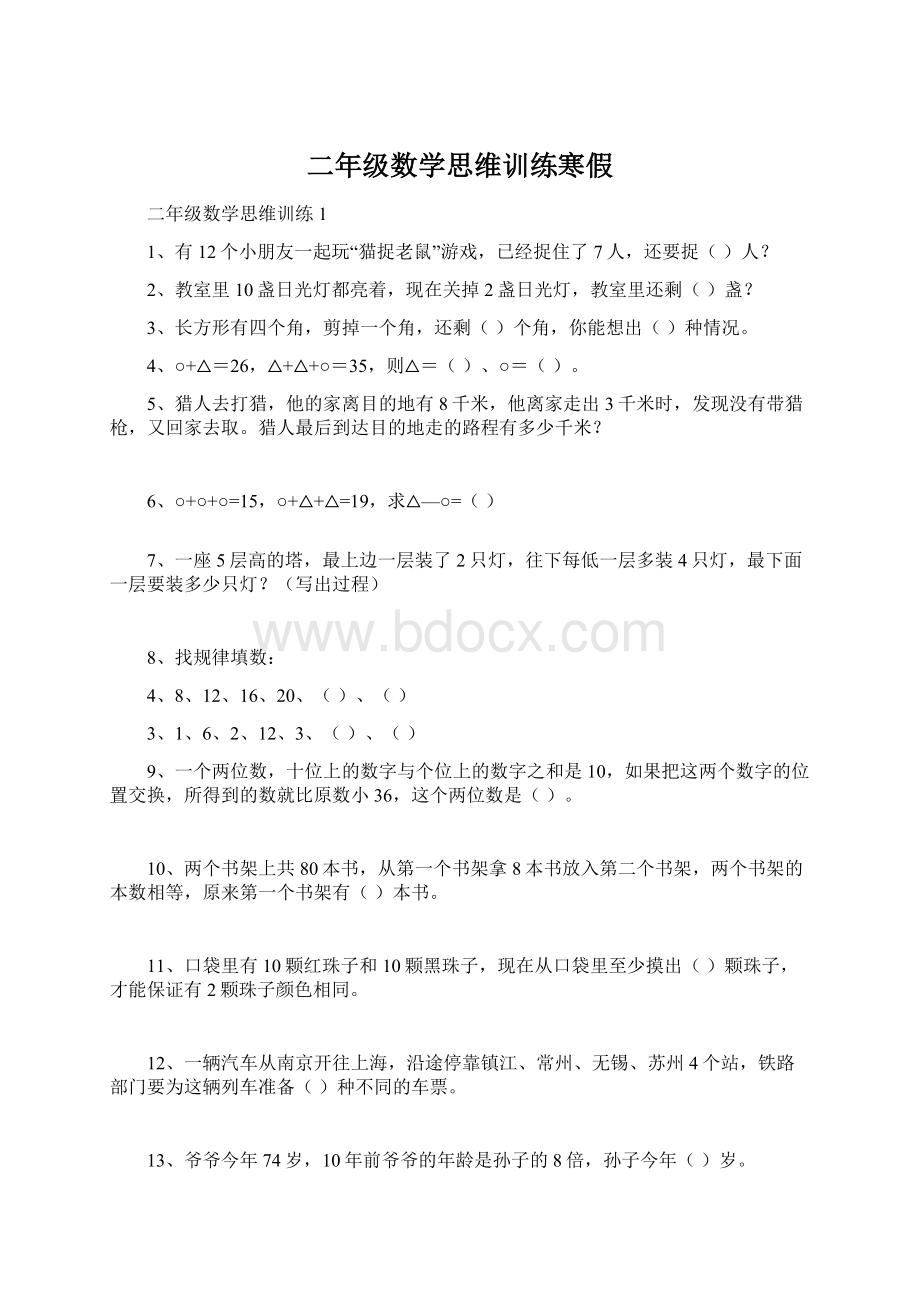 二年级数学思维训练寒假.docx