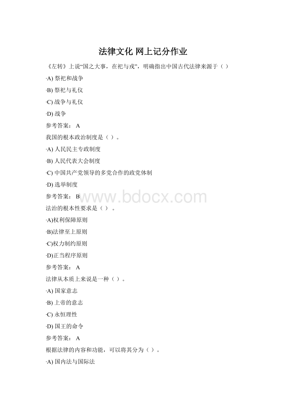 法律文化 网上记分作业Word格式.docx