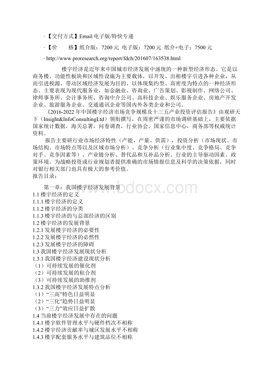 中国楼宇经济市场竞争规模及十三五产业投资评估报告.docx_第2页