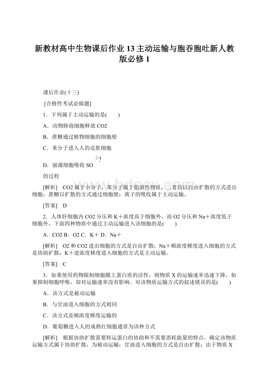 新教材高中生物课后作业13主动运输与胞吞胞吐新人教版必修1.docx