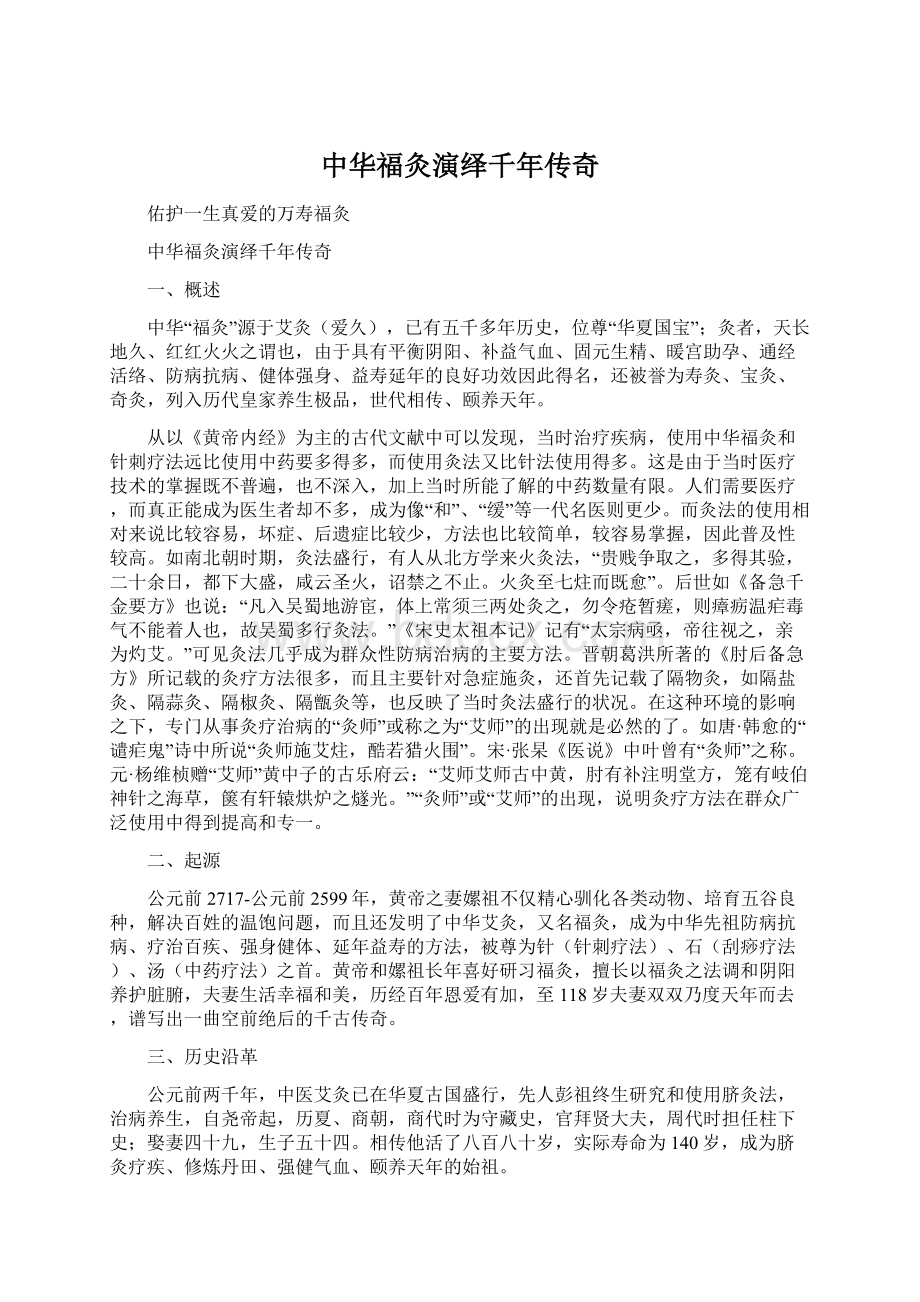 中华福灸演绎千年传奇.docx_第1页