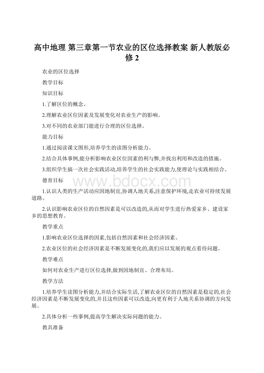 高中地理 第三章第一节农业的区位选择教案 新人教版必修2.docx