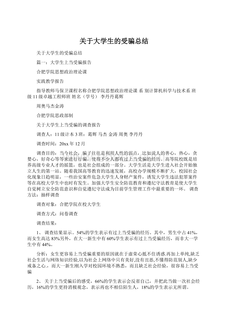 关于大学生的受骗总结Word文档下载推荐.docx