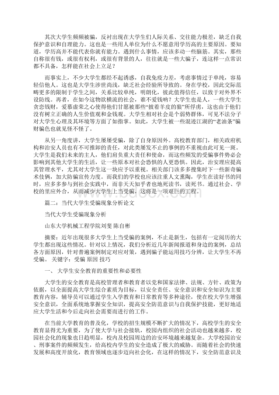 关于大学生的受骗总结.docx_第3页