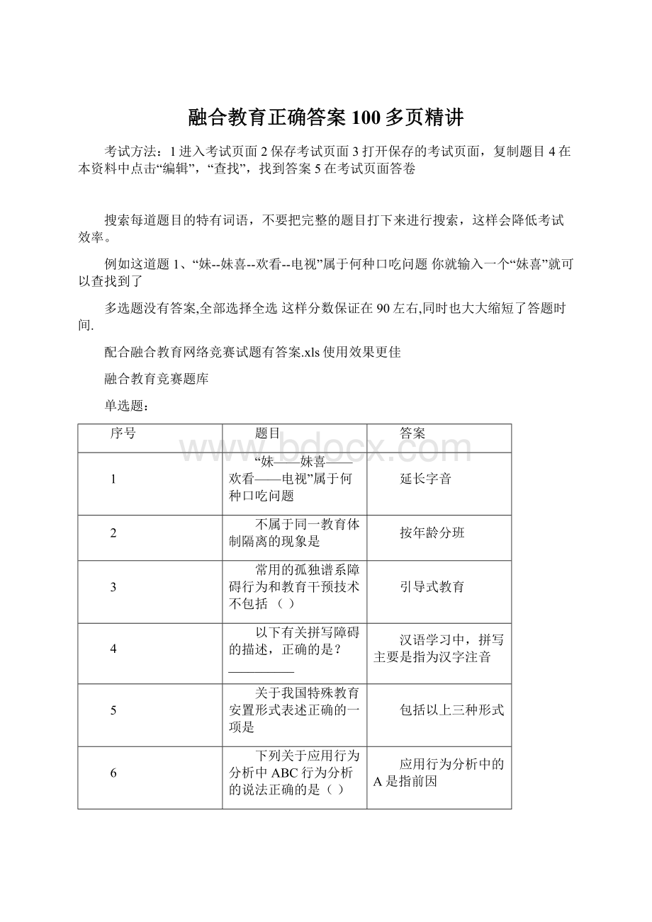 融合教育正确答案100多页精讲.docx