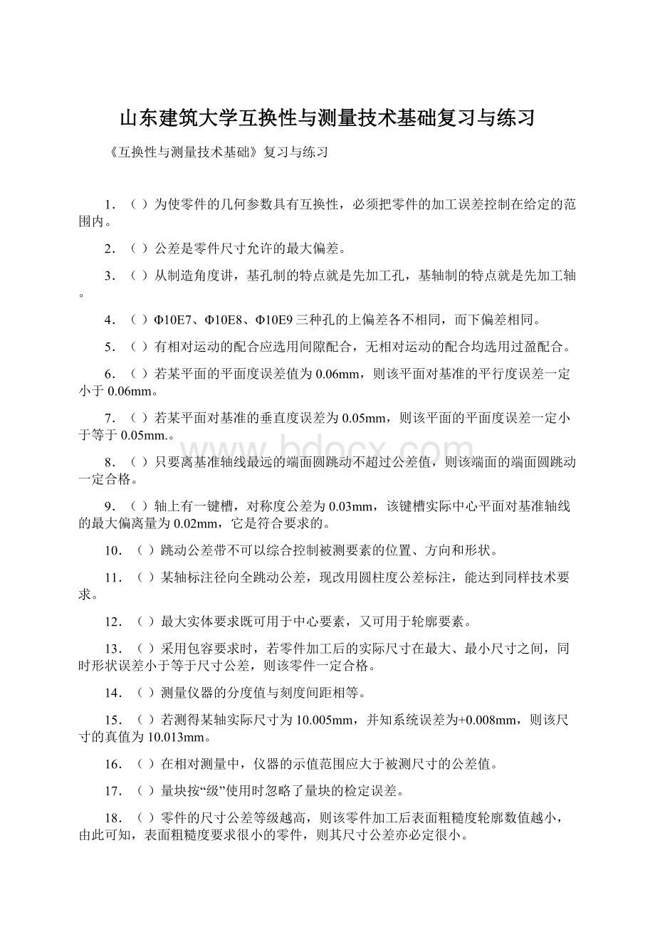 山东建筑大学互换性与测量技术基础复习与练习.docx_第1页