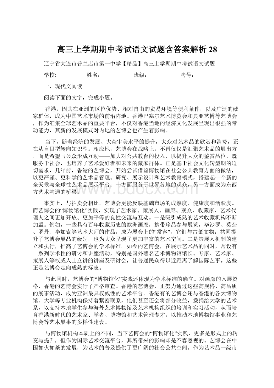 高三上学期期中考试语文试题含答案解析28Word文件下载.docx_第1页