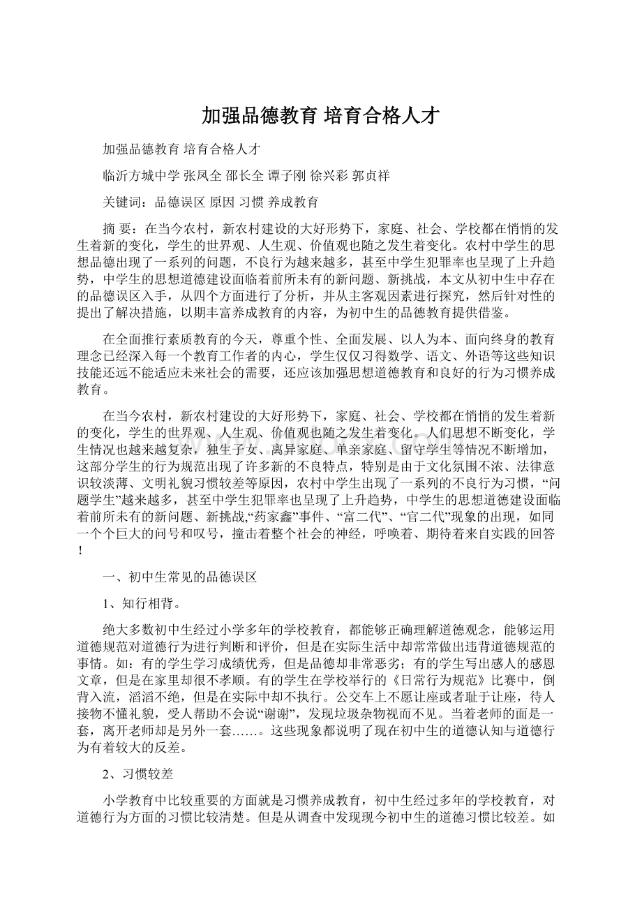 加强品德教育培育合格人才Word文档格式.docx_第1页