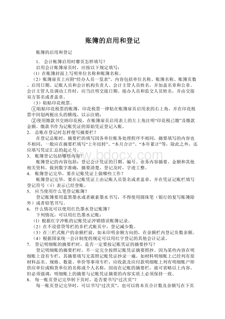 账簿的启用和登记Word文档格式.docx