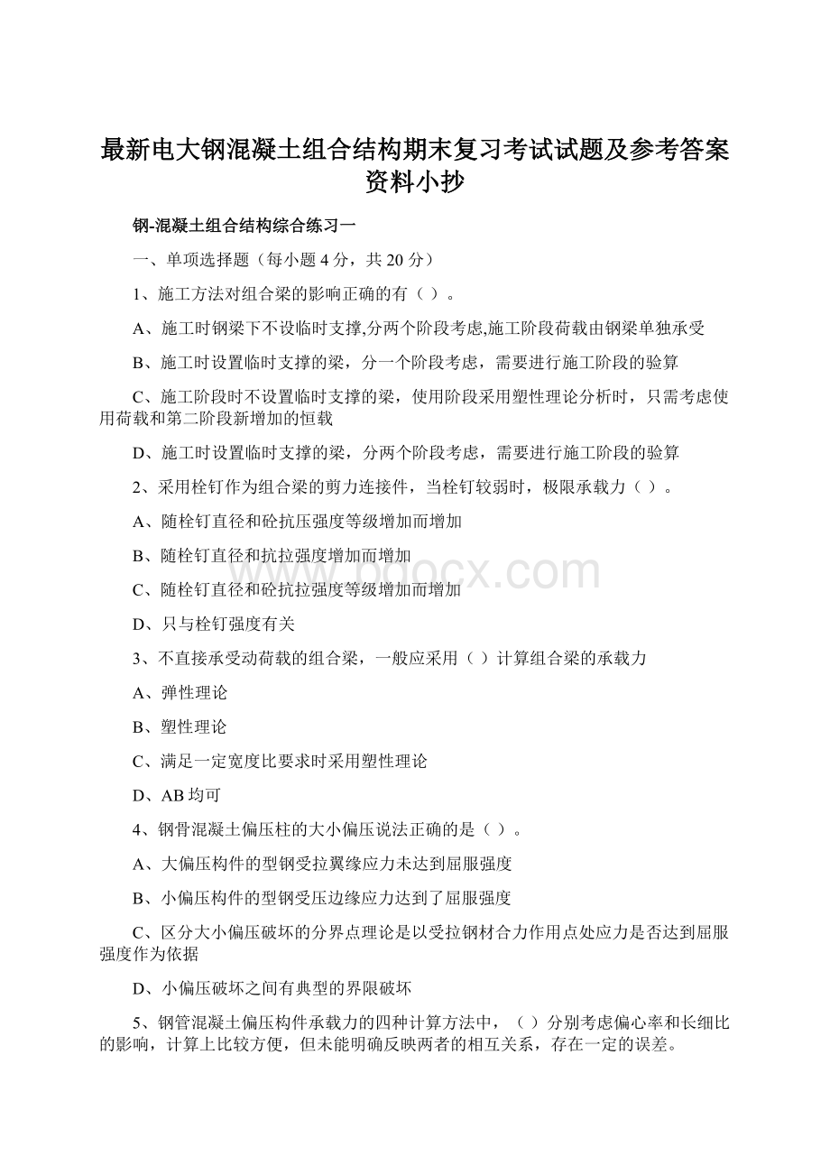 最新电大钢混凝土组合结构期末复习考试试题及参考答案资料小抄Word文件下载.docx