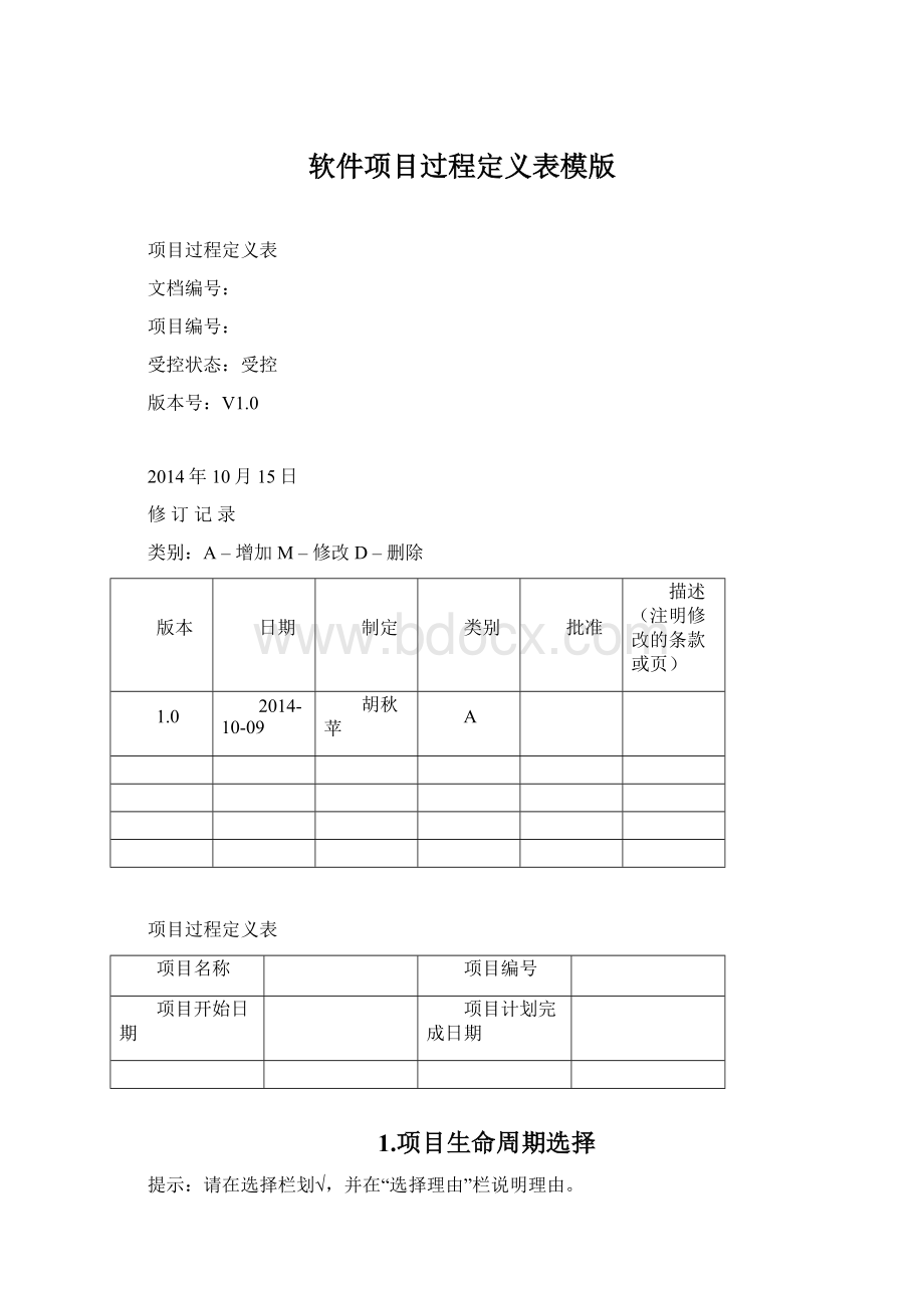 软件项目过程定义表模版.docx_第1页