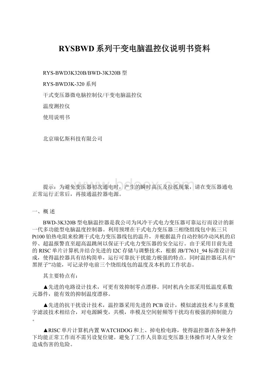 RYSBWD系列干变电脑温控仪说明书资料.docx