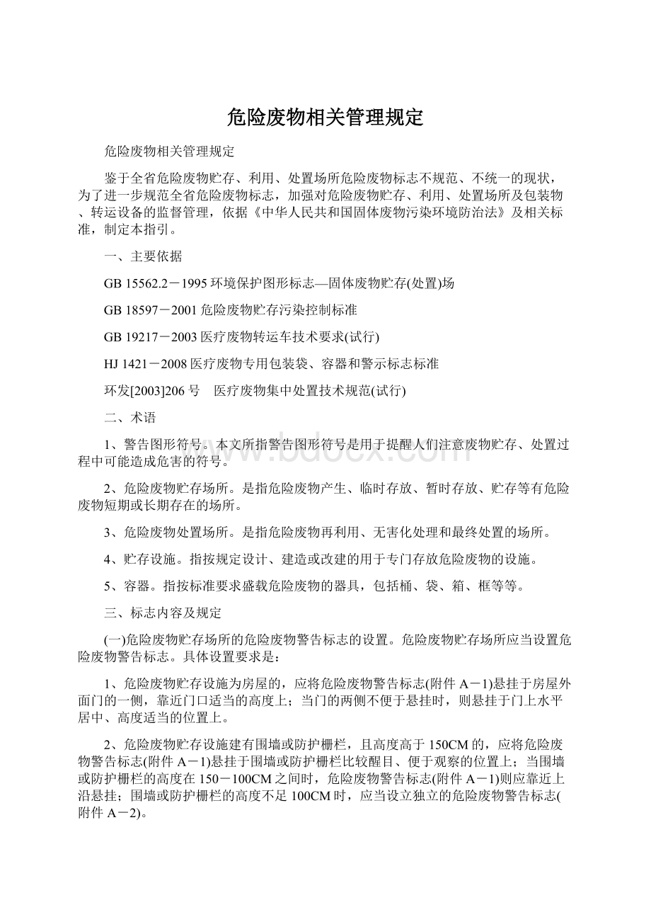 危险废物相关管理规定.docx_第1页