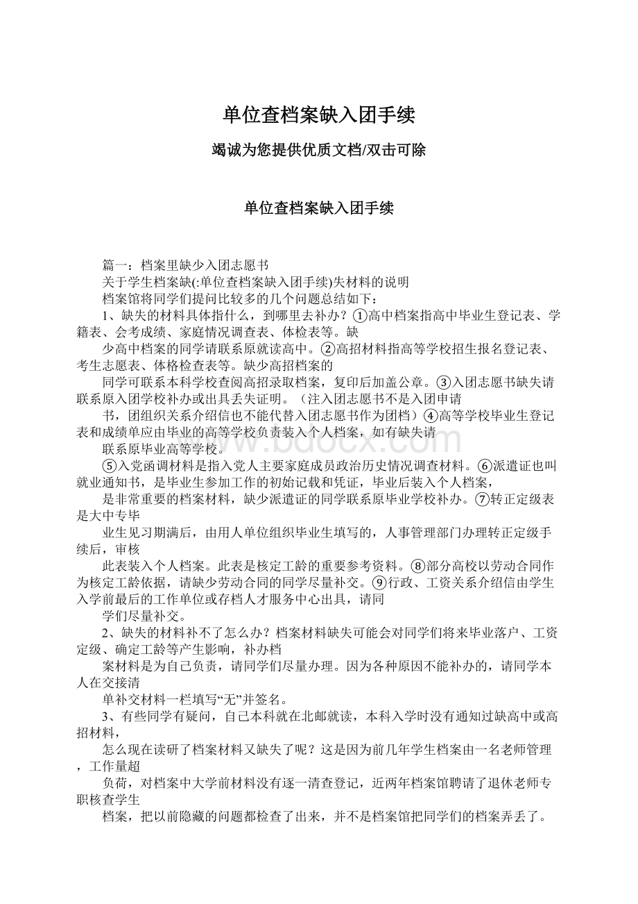 单位查档案缺入团手续.docx_第1页