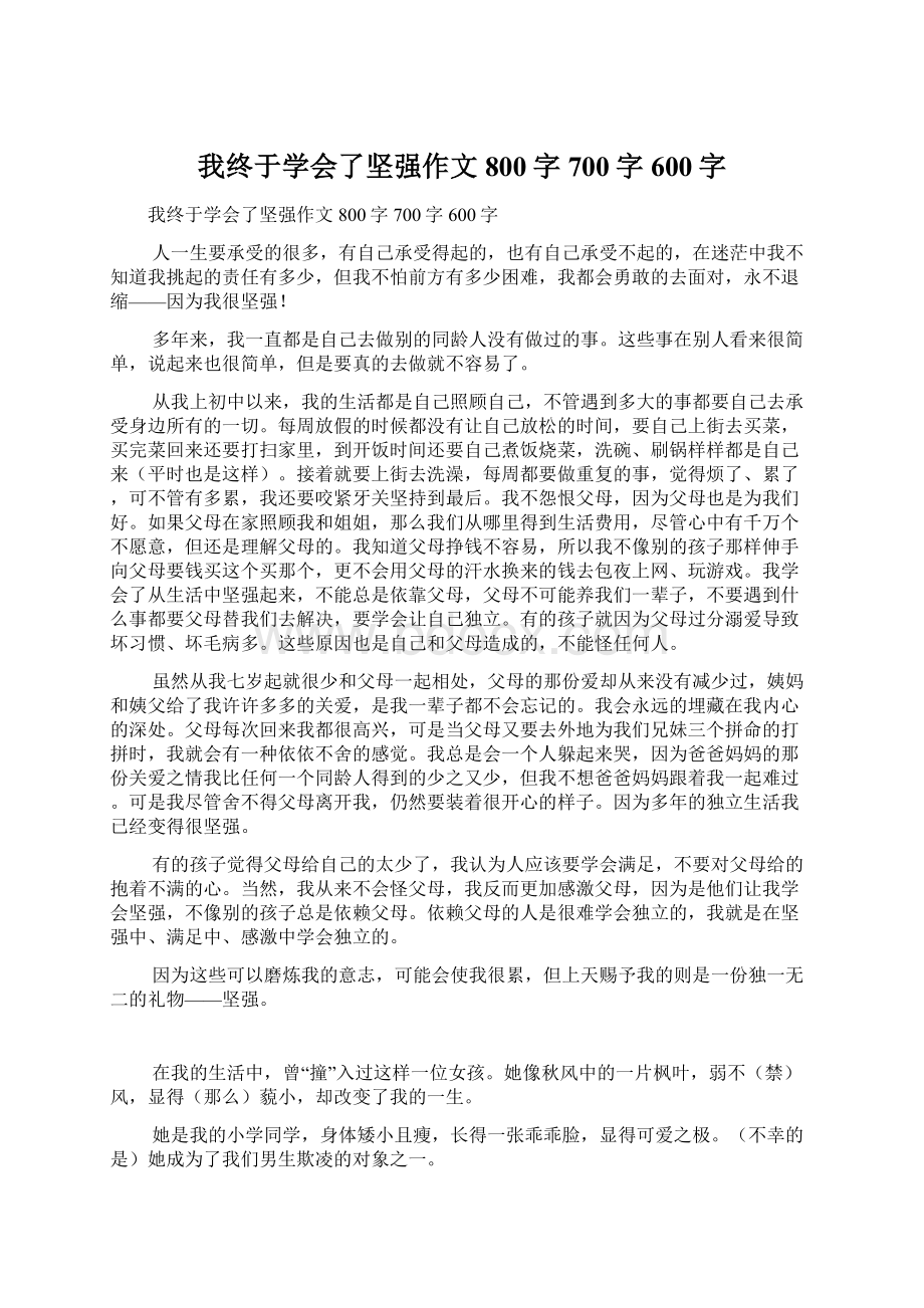 我终于学会了坚强作文800字700字600字Word格式文档下载.docx