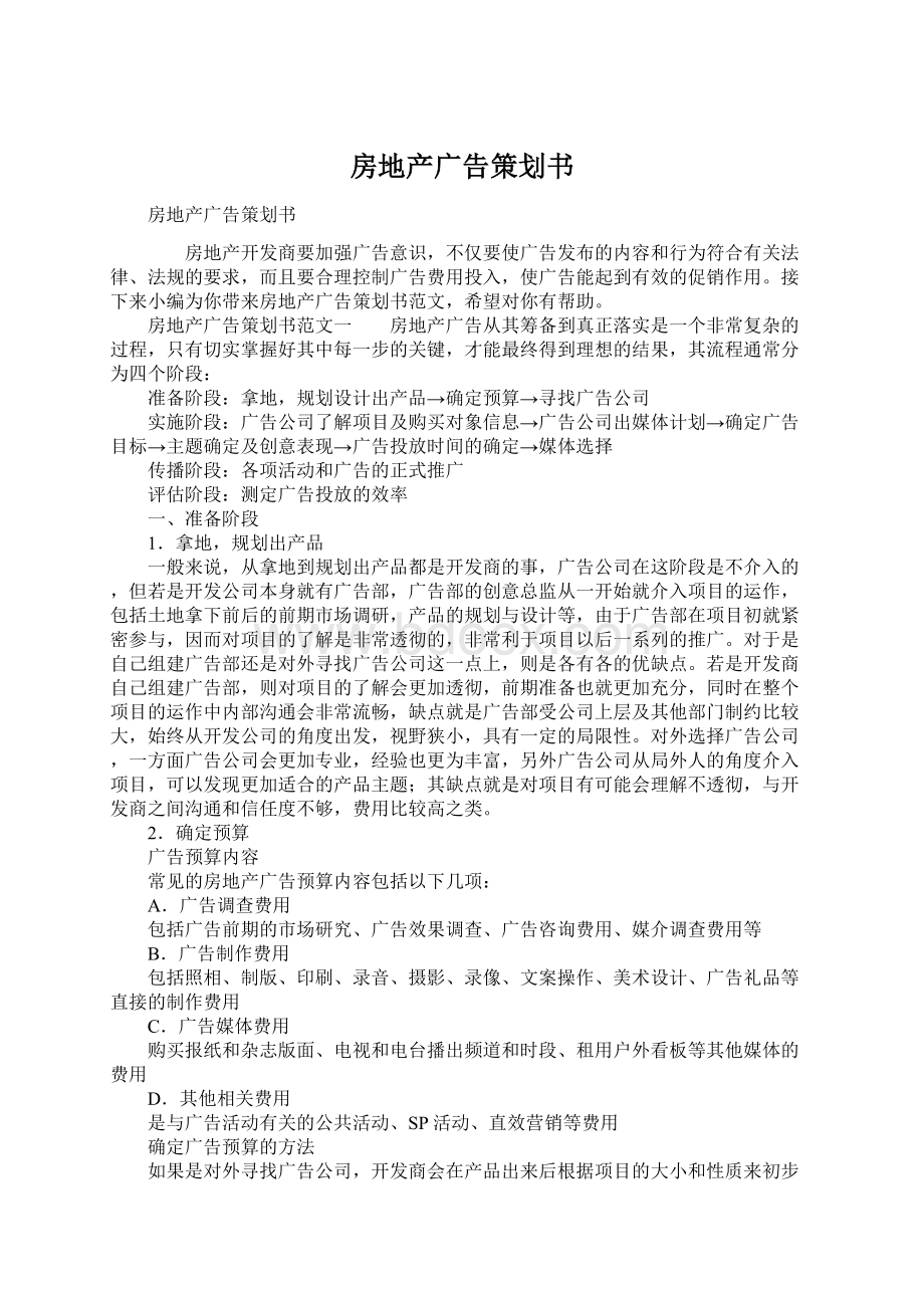 房地产广告策划书Word下载.docx_第1页